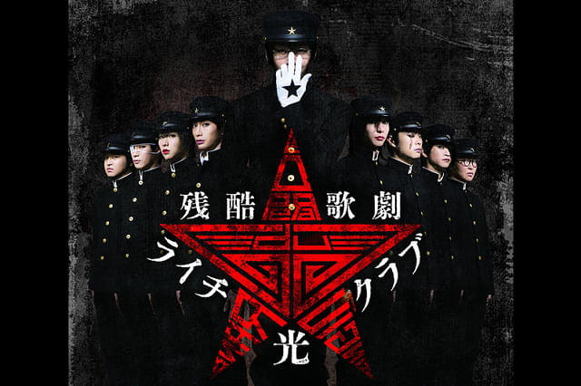 残酷歌劇「ライチ☆光クラブ」