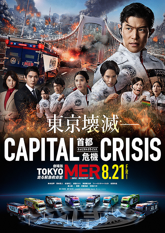 劇場版TOKYO MER 走る緊急救命室 CAPITAL CRISIS : 作品情報・キャスト