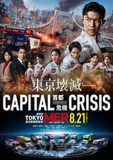 劇場版TOKYO MER 走る緊急救命室 CAPITAL CRISIS
