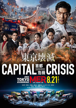 TOKYO MER 走る緊急救命室 劇場版『TOKYO MER～走る緊急救命室～』