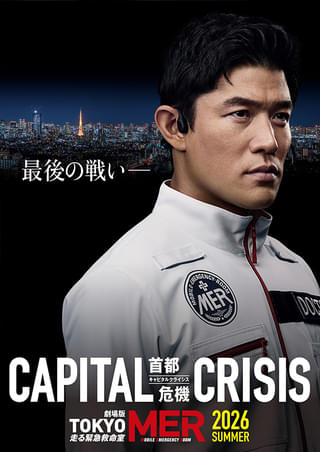 劇場版TOKYO MER 走る緊急救命室 CAPITAL CRISIS : 作品情報・キャスト