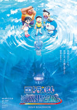 映画ドラえもん 新・のび太の海底鬼岩城