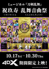 ミュージカル「刀剣乱舞」 祝玖寿 乱舞音曲祭 4DX