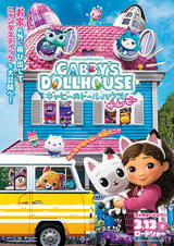 ギャビーのドールハウス ザ・ムービー