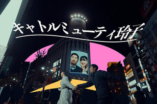 キャトルミューティ玲子