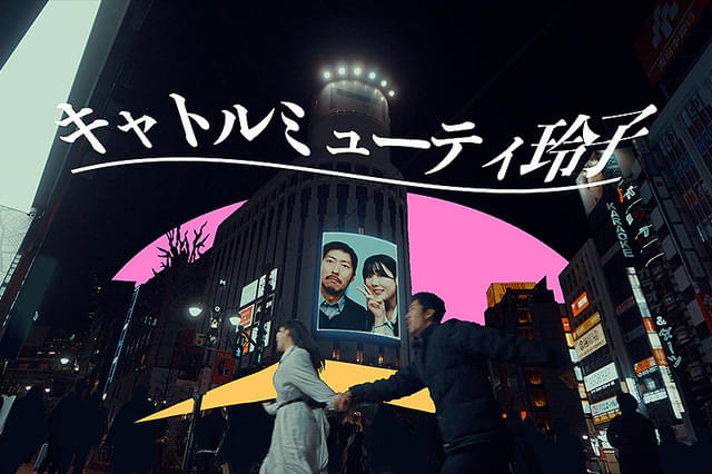 キャトルミューティ玲子