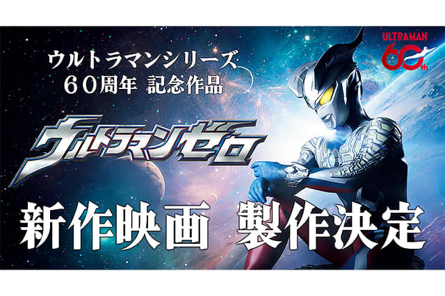 ウルトラマンゼロ 新作映画