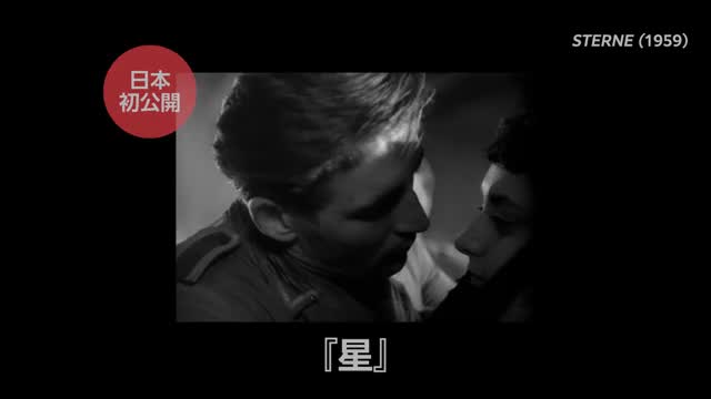 「コンラート・ヴォルフ生誕100年 特集上映 2025」予告編