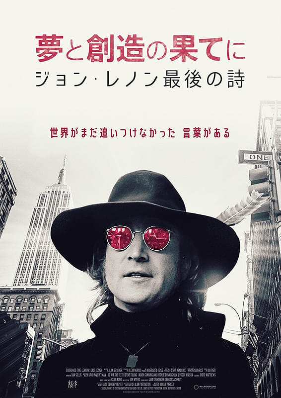 夢と創造の果てに ジョン・レノン最後の詩