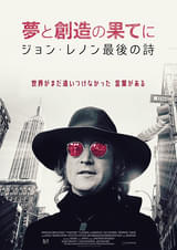 夢と創造の果てに ジョン・レノン最後の詩