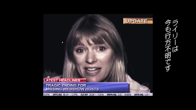 本編映像：遺体発見ニュース