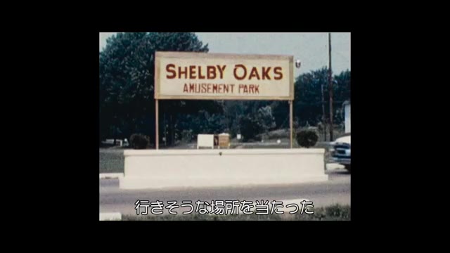 本編映像：シェルビー・オークスの歴史