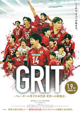 GRIT バレーボール男子日本代表 栄光への始発点