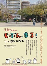 じぶん、まる！ いっぽのはなし