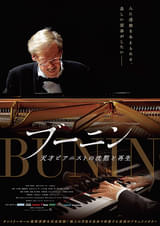 ブーニン 天才ピアニストの沈黙と再生