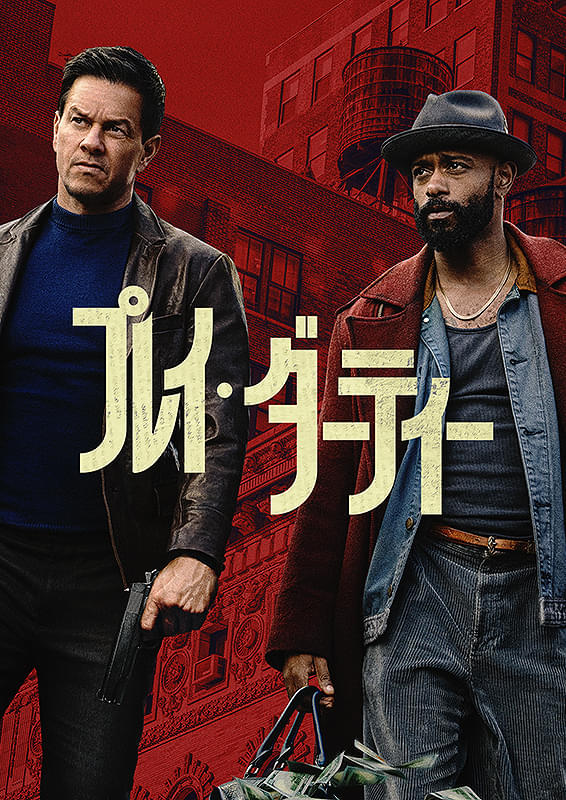プレイ・ダーティー : ポスター画像 - 映画.com