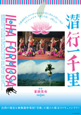 潜行一千里 ILHA FORMOSA(イラ・フォルモサ)