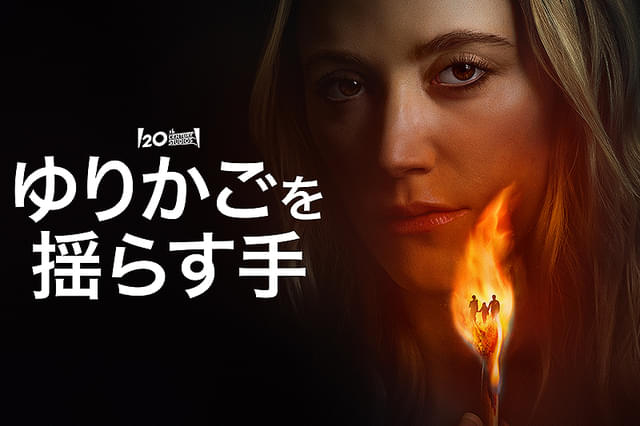 ゆりかごを揺らす手