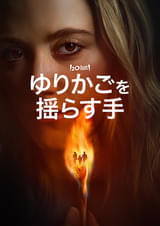 ゆりかごを揺らす手