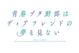 青春ブタ野郎はディアフレンドの夢を見ない