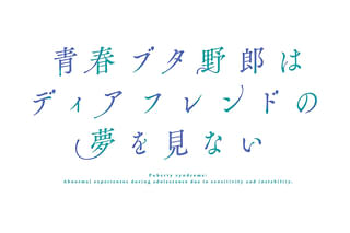 青春ブタ野郎はディアフレンドの夢を見ない