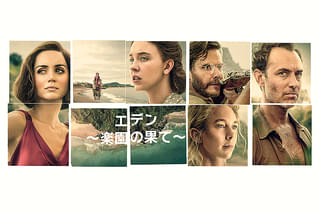 エデン 楽園の果て