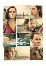 エデン 楽園の果て