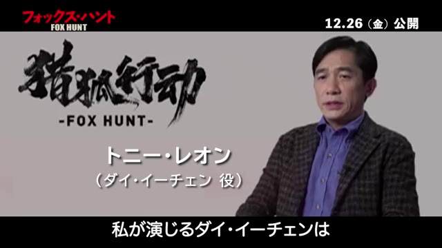 トニー・レオン特別インタビュー映像