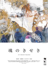 魂のきせき