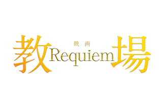 教場 Requiem