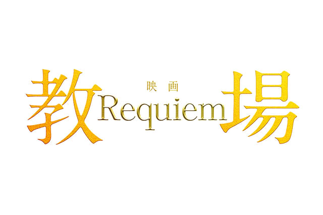 教場 Requiem