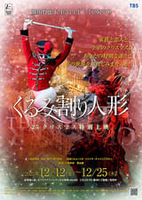熊川哲也 Kバレエ トウキョウ 「くるみ割り人形'25 クリスマス特別上映」