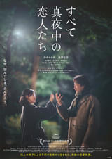すべて真夜中の恋人たち : ポスター画像 - 映画.com