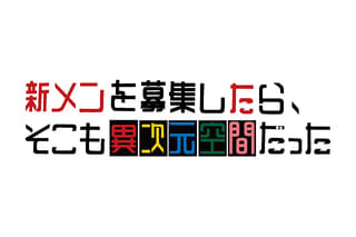 新メンを募集したら、そこも異次元空間だった
