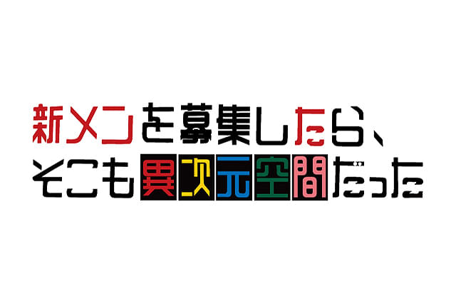 新メンを募集したら、そこも異次元空間だった