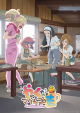 劇場版「やくならマグカップも」 アニメ総集編