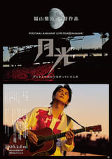 FUKUYAMA MASAHARU LIVE FILM@NAGASAKI 月光 ずっとこの光につながっていたんだ