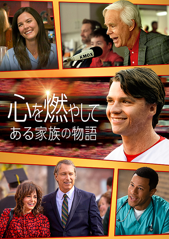 心を燃やして ある家族の物語 : ポスター画像 - 映画.com