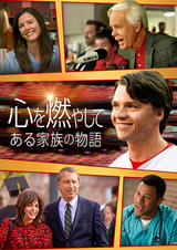 心を燃やして ある家族の物語