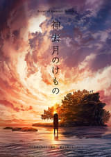 神去月のけもの