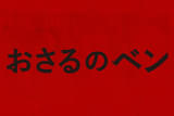 おさるのベン