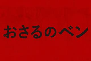 おさるのベン