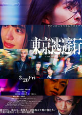 東京逃避行