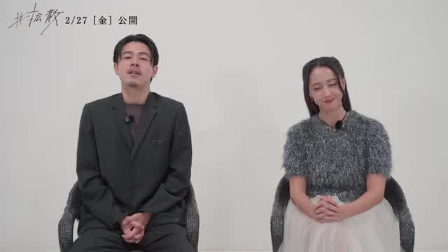 コメント映像：成田凌＆沢尻エリカ
