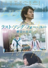 ラスト・ソング・フォー・ユー 邂逅の浜辺