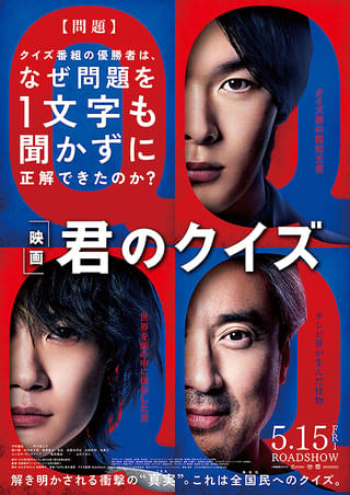 君のクイズ : 作品情報・キャスト・あらすじ・動画 - 映画.com