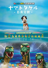 ヤマトタケル 白鳥伝説