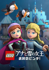 LEGO ディズニー アナと雪の女王 お城の大ピンチ!