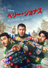 ベリー・ジョナス・クリスマス・ムービー