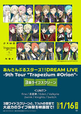 あんさんぶるスターズ!! DREAM LIVE 9th Tour “Trapezium #Orion” 3面ライブスクリーン
